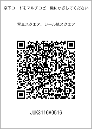 サイズブロマイド スクエア、プリント番号[JUK3116A0516]のQRコード。ファミリーマート専用