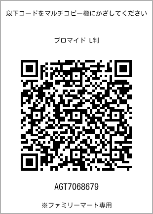 サイズブロマイド L判、プリント番号[AGT7068679]のQRコード。ファミリーマート専用