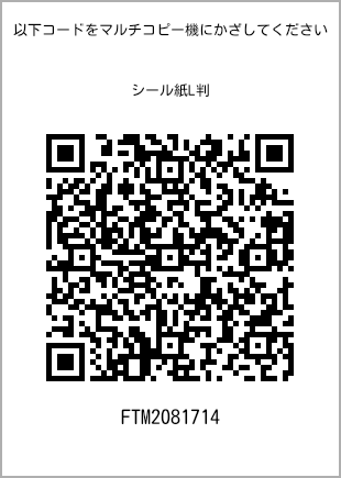 サイズシール L判、プリント番号[FTM2081714]のQRコード。ファミリーマート専用