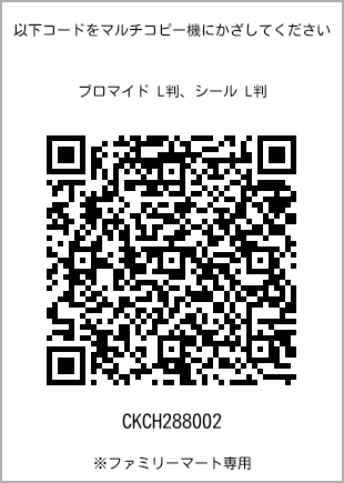 サイズブロマイド L判、プリント番号[CKCH288002]のQRコード。ファミリーマート専用