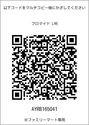 サイズブロマイド L判、プリント番号[AYRB165041]のQRコード。ファミリーマート専用
