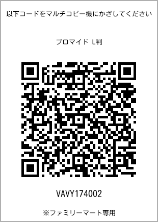 サイズブロマイド L判、プリント番号[VAVY174002]のQRコード。ファミリーマート専用