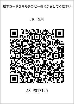 サイズブロマイド L判、プリント番号[ASLP017120]のQRコード。ファミリーマート専用