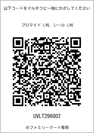 サイズブロマイド L判、プリント番号[UVLT296002]のQRコード。ファミリーマート専用