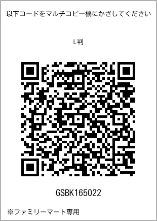 サイズブロマイド L判、プリント番号[GSBK165022]のQRコード。ファミリーマート専用