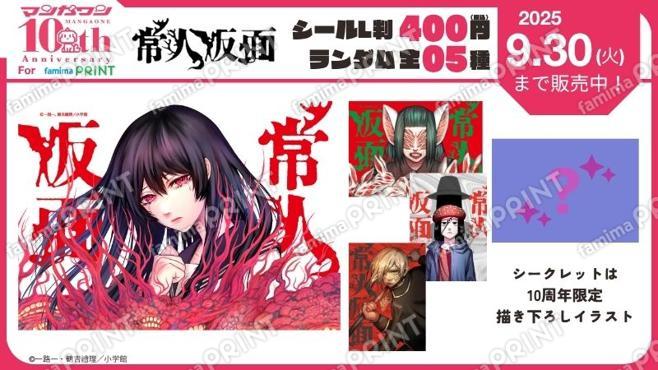 マンガワン10周年　常人仮面　ランダムステッカー