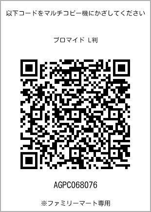 サイズブロマイド L判、プリント番号[AGPC068076]のQRコード。ファミリーマート専用