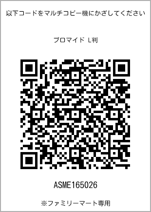サイズブロマイド L判、プリント番号[ASME165026]のQRコード。ファミリーマート専用