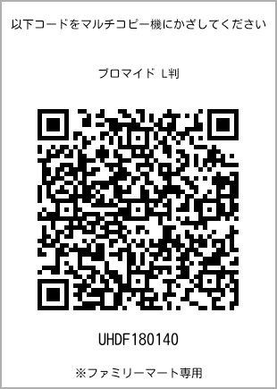 サイズブロマイド L判、プリント番号[UHDF180140]のQRコード。ファミリーマート専用