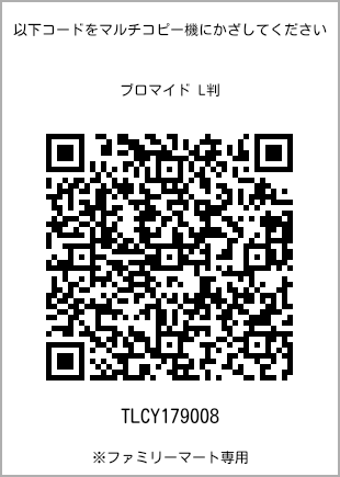 サイズブロマイド L判、プリント番号[TLCY179008]のQRコード。ファミリーマート専用