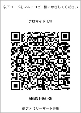 サイズブロマイド L判、プリント番号[AMMN165036]のQRコード。ファミリーマート専用