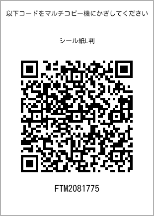 サイズシール L判、プリント番号[FTM2081775]のQRコード。ファミリーマート専用