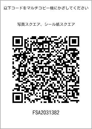 サイズブロマイド スクエア、プリント番号[FSA2031382]のQRコード。ファミリーマート専用