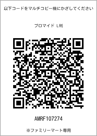 サイズブロマイド L判、プリント番号[AMRF107274]のQRコード。ファミリーマート専用