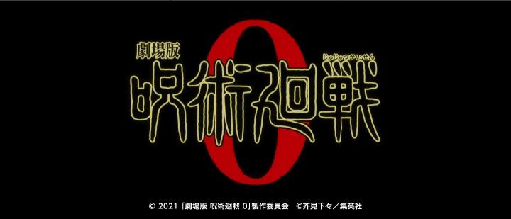 劇場版 呪術廻戦0