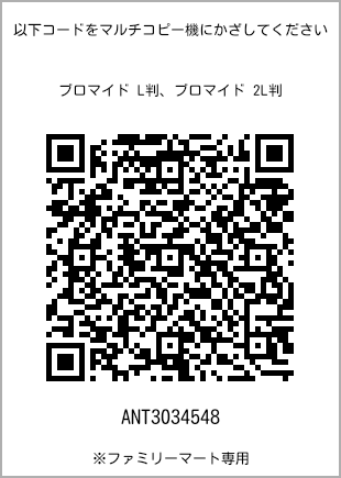 サイズブロマイド L判、プリント番号[ANT3034548]のQRコード。ファミリーマート専用