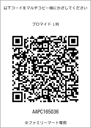 サイズブロマイド L判、プリント番号[AAPC165036]のQRコード。ファミリーマート専用