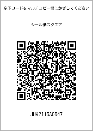 サイズシール スクエア、プリント番号[JUK2116A0547]のQRコード。ファミリーマート専用