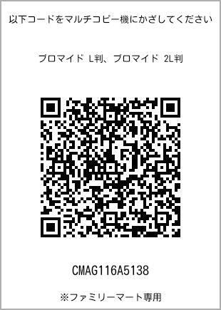 サイズブロマイド L判、プリント番号[CMAG116A5138]のQRコード。ファミリーマート専用