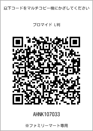 サイズブロマイド L判、プリント番号[AHNK107033]のQRコード。ファミリーマート専用