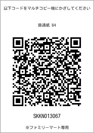 サイズ普通紙 B4、プリント番号[SKKN013067]のQRコード。ファミリーマート専用