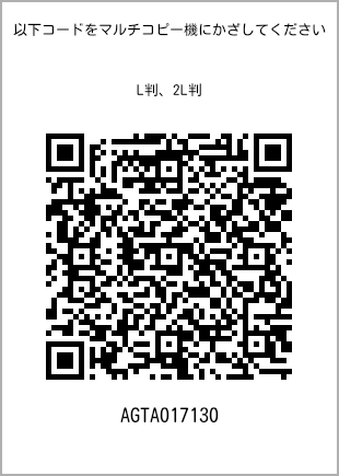 サイズブロマイド L判、プリント番号[AGTA017130]のQRコード。ファミリーマート専用