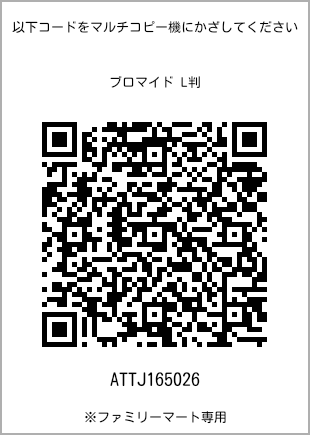 サイズブロマイド L判、プリント番号[ATTJ165026]のQRコード。ファミリーマート専用