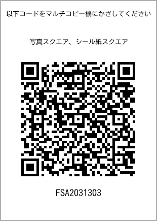 サイズブロマイド スクエア、プリント番号[FSA2031303]のQRコード。ファミリーマート専用