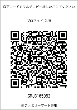 サイズブロマイド 2L判、プリント番号[GMJB165052]のQRコード。ファミリーマート専用