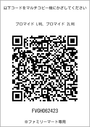 サイズブロマイド L判、プリント番号[FVGH062423]のQRコード。ファミリーマート専用