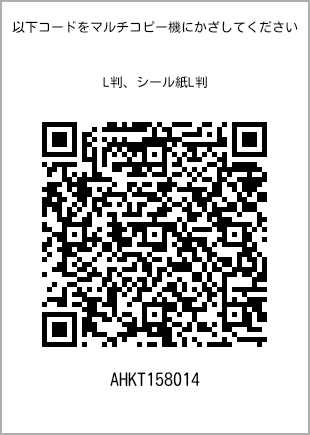 サイズブロマイド L判、プリント番号[AHKT158014]のQRコード。ファミリーマート専用