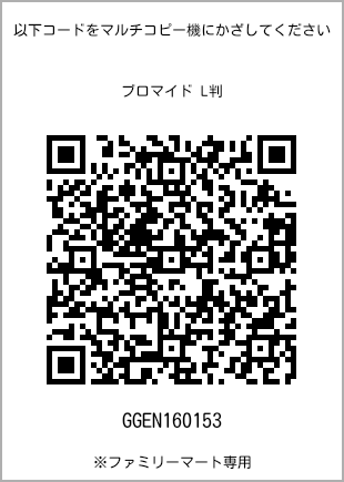 サイズブロマイド L判、プリント番号[GGEN160153]のQRコード。ファミリーマート専用