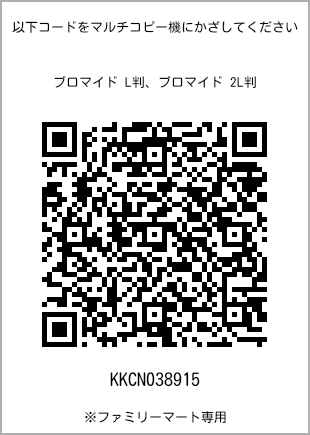 サイズブロマイド L判、プリント番号[KKCN038915]のQRコード。ファミリーマート専用