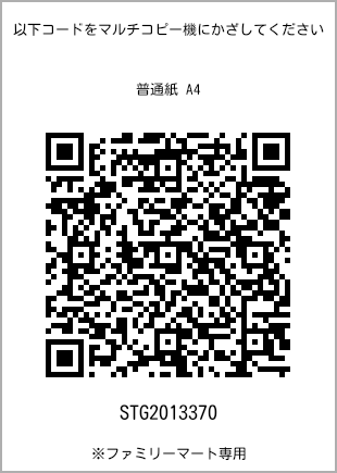 サイズ普通紙 A4、プリント番号[STG2013370]のQRコード。ファミリーマート専用