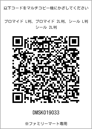 サイズブロマイド L判、プリント番号[DMSK019033]のQRコード。ファミリーマート専用