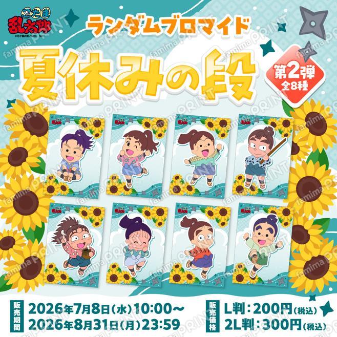 忍たま乱太郎,ファミマプリント -人気コンテンツをコンビニで印刷-