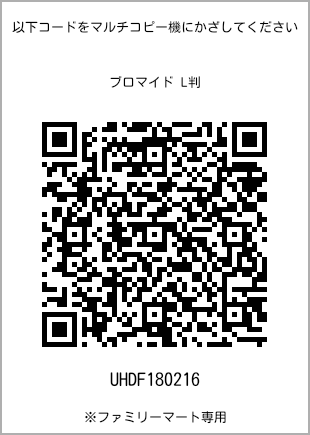L-size bromide print, QR code for print number [UHDF180216]. FamilyMart exclusive.
