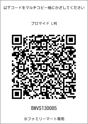 サイズブロマイド L判、プリント番号[BWVS130085]のQRコード。ファミリーマート専用