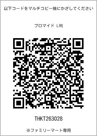 サイズブロマイド L判、プリント番号[THKT263028]のQRコード。ファミリーマート専用