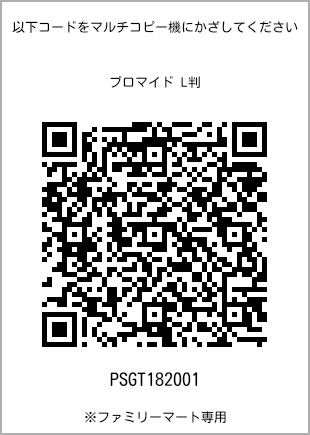 サイズブロマイド L判、プリント番号[PSGT182001]のQRコード。ファミリーマート専用