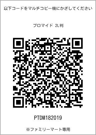 サイズブロマイド 2L判、プリント番号[PTDM182019]のQRコード。ファミリーマート専用