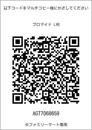 サイズブロマイド L判、プリント番号[AGT7068659]のQRコード。ファミリーマート専用