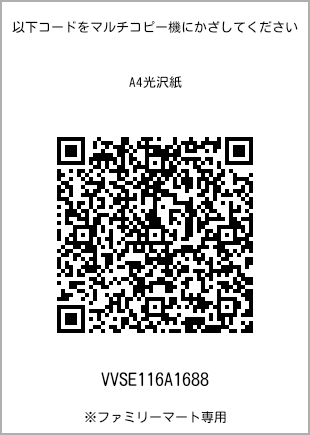 サイズA4光沢紙、プリント番号[VVSE116A1688]のQRコード。ファミリーマート専用