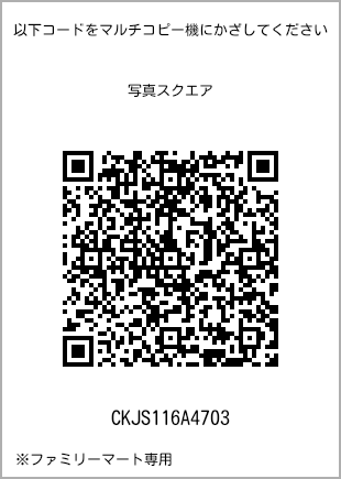 サイズブロマイド スクエア、プリント番号[CKJS116A4703]のQRコード。ファミリーマート専用