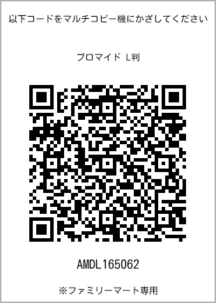 サイズブロマイド L判、プリント番号[AMDL165062]のQRコード。ファミリーマート専用