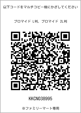サイズブロマイド L判、プリント番号[KKCN038995]のQRコード。ファミリーマート専用