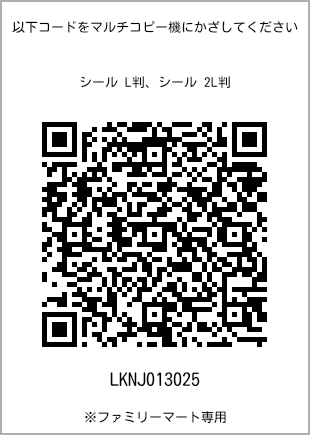 サイズシール L判、プリント番号[LKNJ013025]のQRコード。ファミリーマート専用