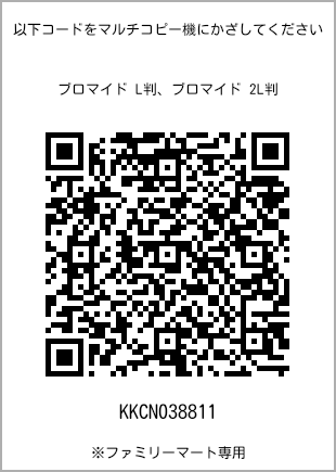 サイズブロマイド L判、プリント番号[KKCN038811]のQRコード。ファミリーマート専用
