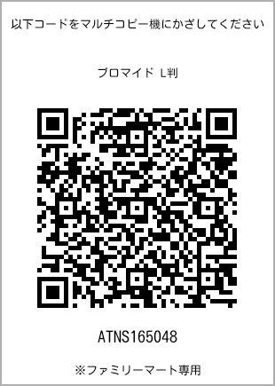 サイズブロマイド L判、プリント番号[ATNS165048]のQRコード。ファミリーマート専用