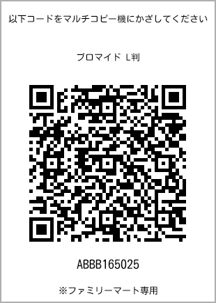 サイズブロマイド L判、プリント番号[ABBB165025]のQRコード。ファミリーマート専用